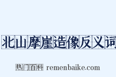 北山摩崖造像反义词是什么意思的图片